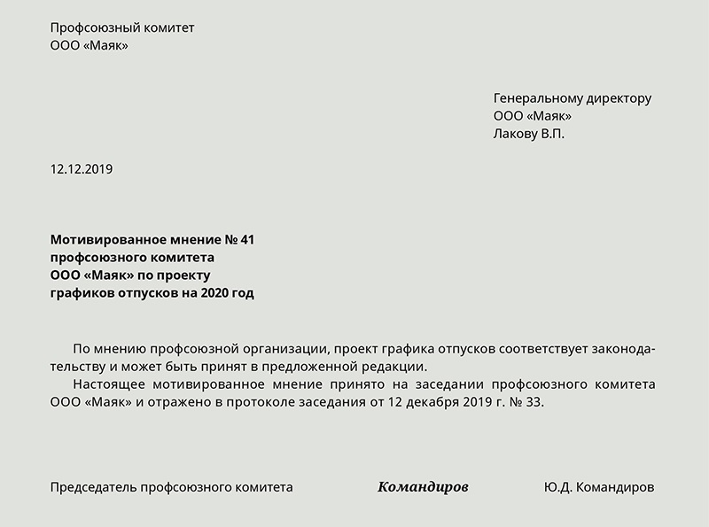 Письмо мнение. Мотивированное мнение профсоюза об утверждении Графика отпусков. Согласование Графика отпусков с профсоюзом. Мотивированное мнение профсоюза. Мотивированное мнение профкома.