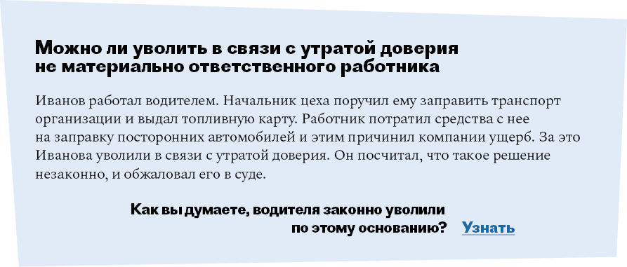 Уволить в связи с утратой доверия. Оценка сотрудников при увольнении. Статья при увольнении работника по уходу за ребенком-инвалидом. Приказ о возврате работника из отстранения.