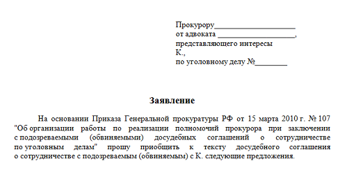 Образец ходатайства о заключении досудебного соглашения о сотрудничестве по уголовному делу