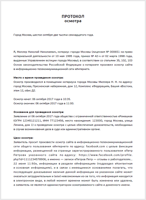 Протокол осмотра нотариусом доказательств образец