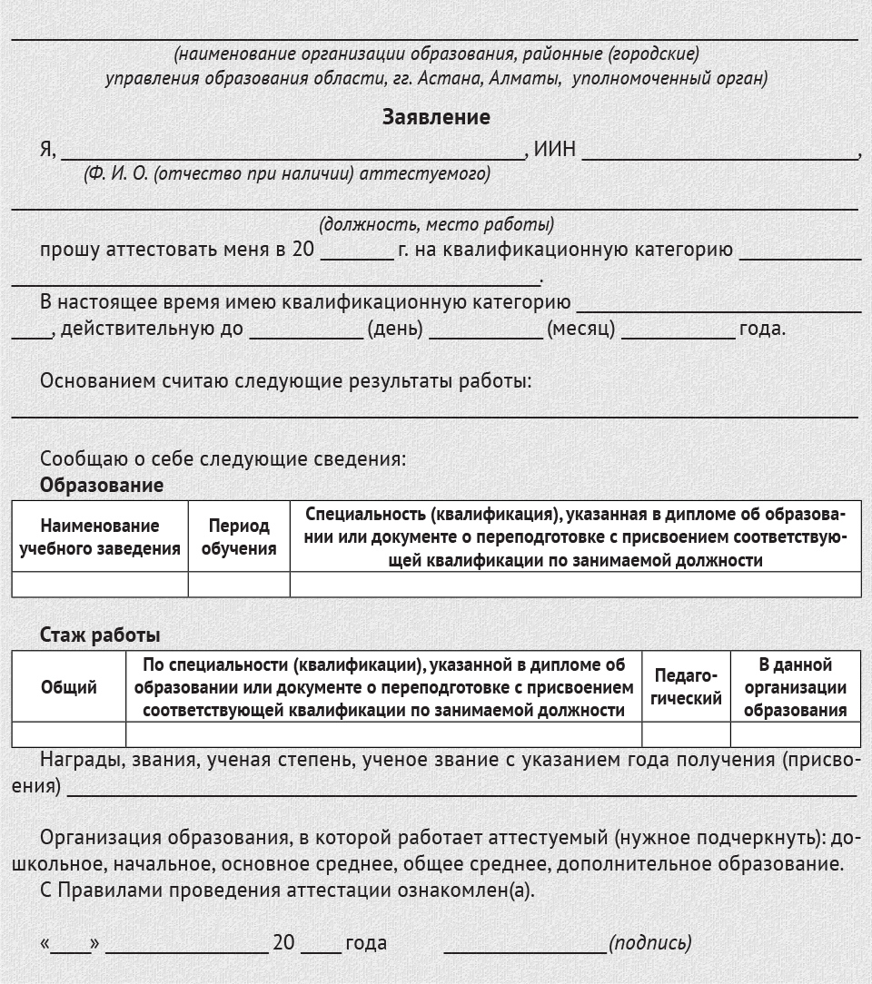 Форма заявления на аттестацию. Заявление на присвоение квалификационной категории. Ходатайство на присвоение квалификационной категории. Ходатайство на аттестацию. Заявление на квалификационную категорию медсестры.