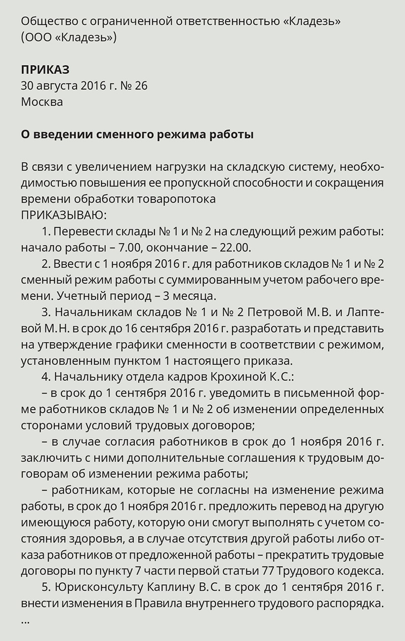 Приказ о переходе на сменный график работы образец