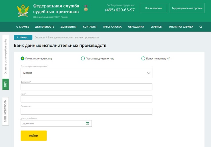Судебные приставы по инн. Проверить судимость человека онлайн по фамилии.