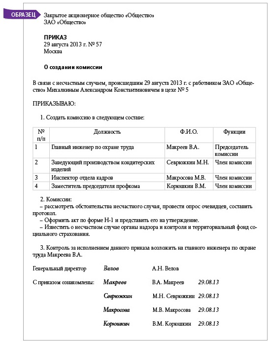 Образец приказа о проведении внепланового инструктажа по охране труда в связи с несчастным случаем