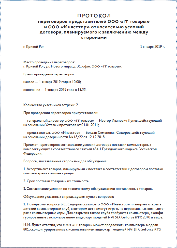 Образец протокола переговоров