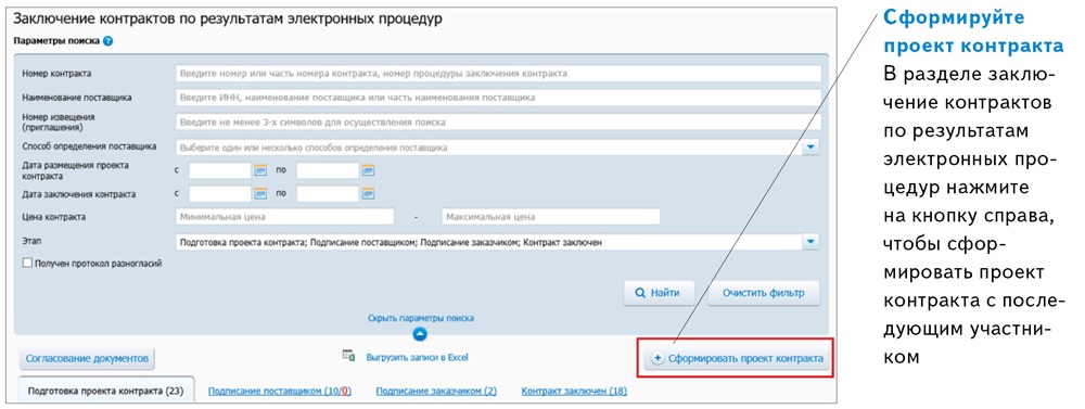 Как сформировать проект контракта в еис по 44 фз