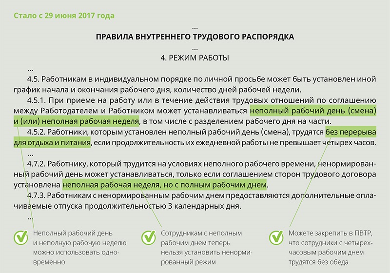 Неполное рабочее время в трудовом договоре образец