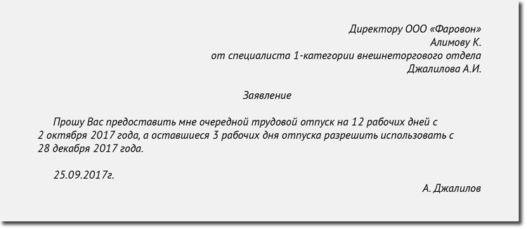 Прошу предоставить оставшуюся часть отпуска заявление образец