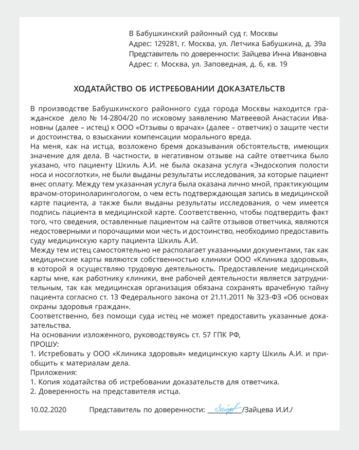 Ходатайство образец в суд об истребовании доказательств