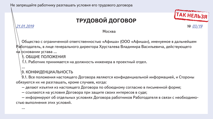 Разглашать персональные данные. Основные положения трудового договора. Трудовой договор МТС. Трудовой договор МТС образец. Трудовой договор и его основные положения.