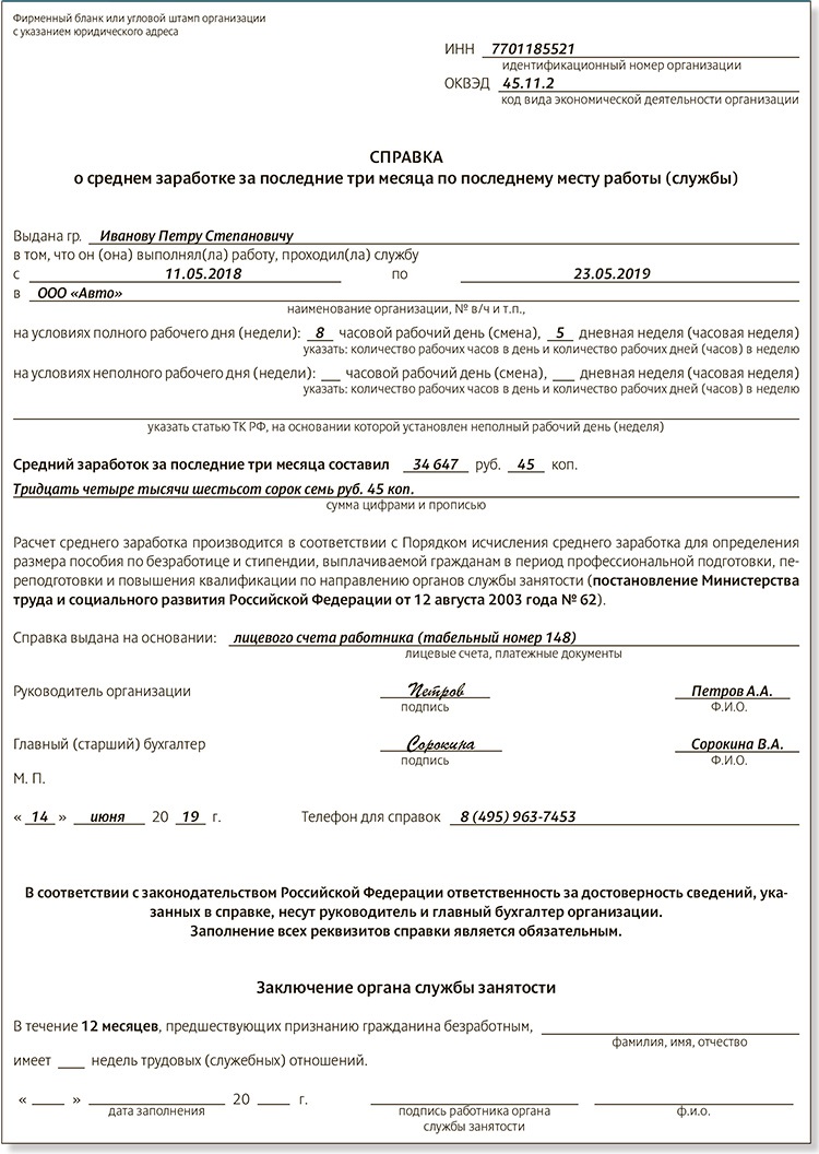 Образец справки о среднем заработке для центра занятости образец