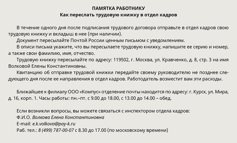 Кадров отправил. Памятка работнику. Памятка для нового сотрудника. Пример памятки для сотрудников. Памятки для работников по кадрам.