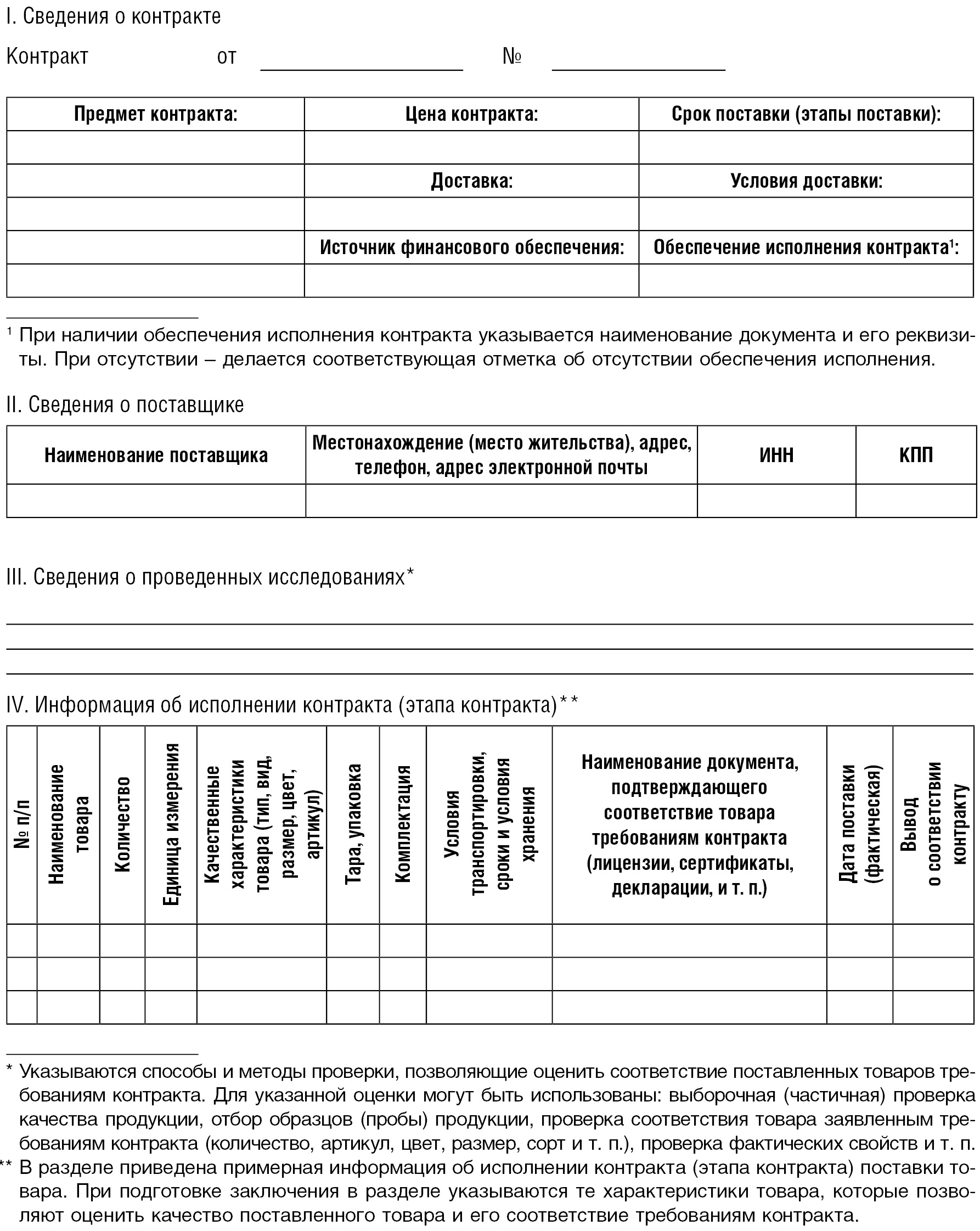 Экспертиза поставленного товара по 44 фз образец