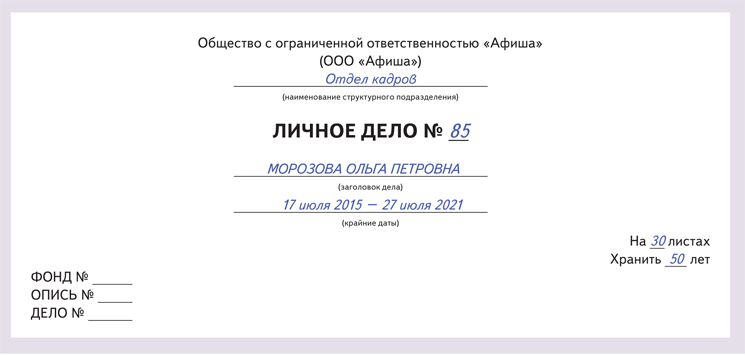 Титульный лист личного дела работника образец