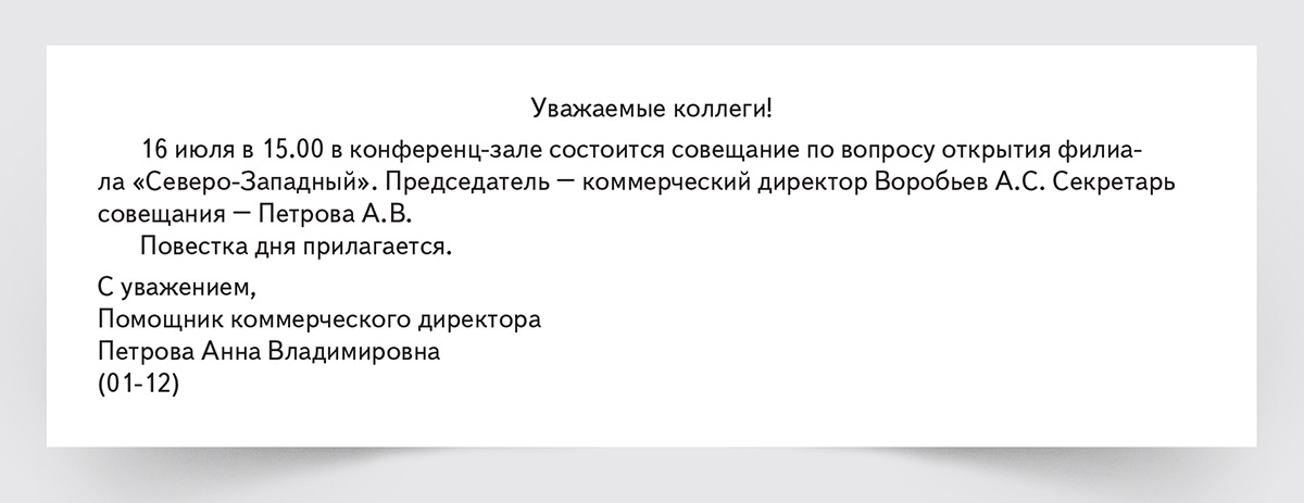 Образец письма приглашение на рабочее совещание