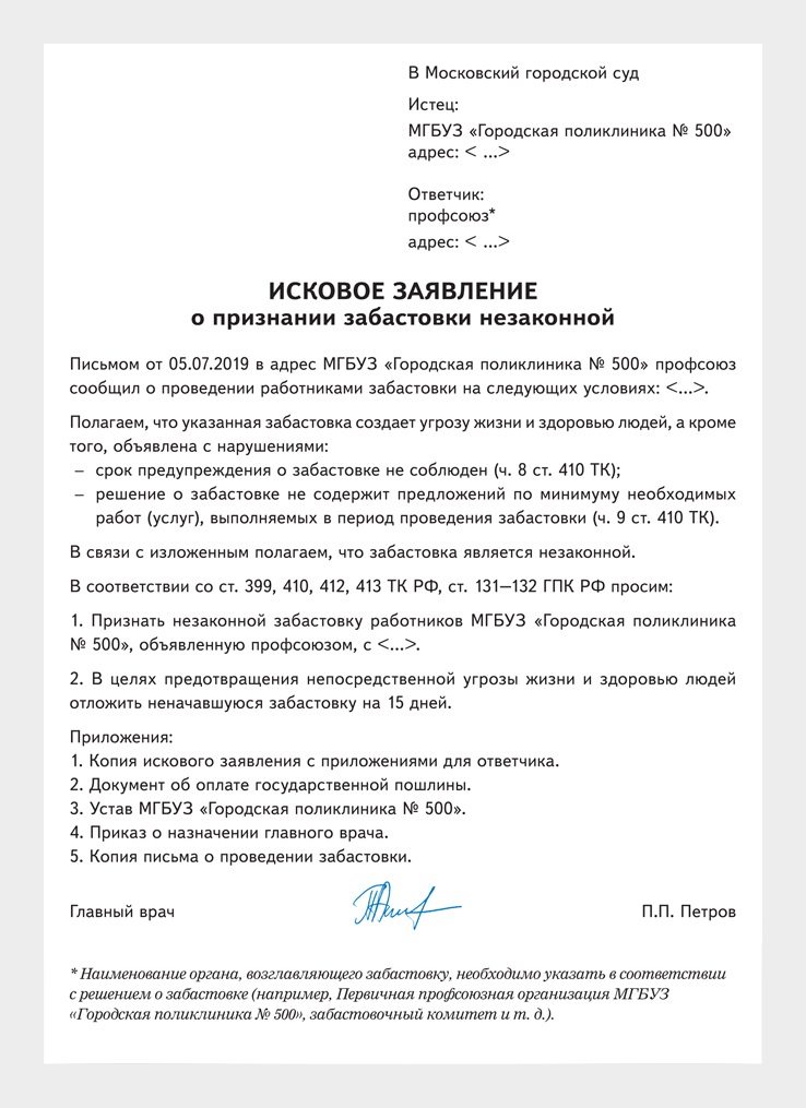 Исковое о восстановлении на работе. Исковое заявление о неза. Искового заявления в суд о признании забастовки незаконной. Заявление на незаконное увольнение образец. Решение суда о признании забастовки незаконной.