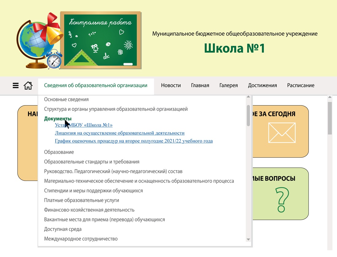 Содержан сайт. График оценочных процедур в школе на 1 полугодие.