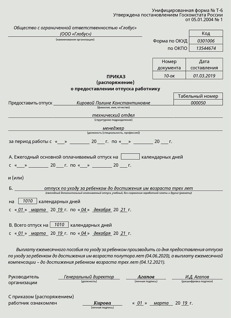 Приказ об отпуске по уходу за ребенком инвалидом образец