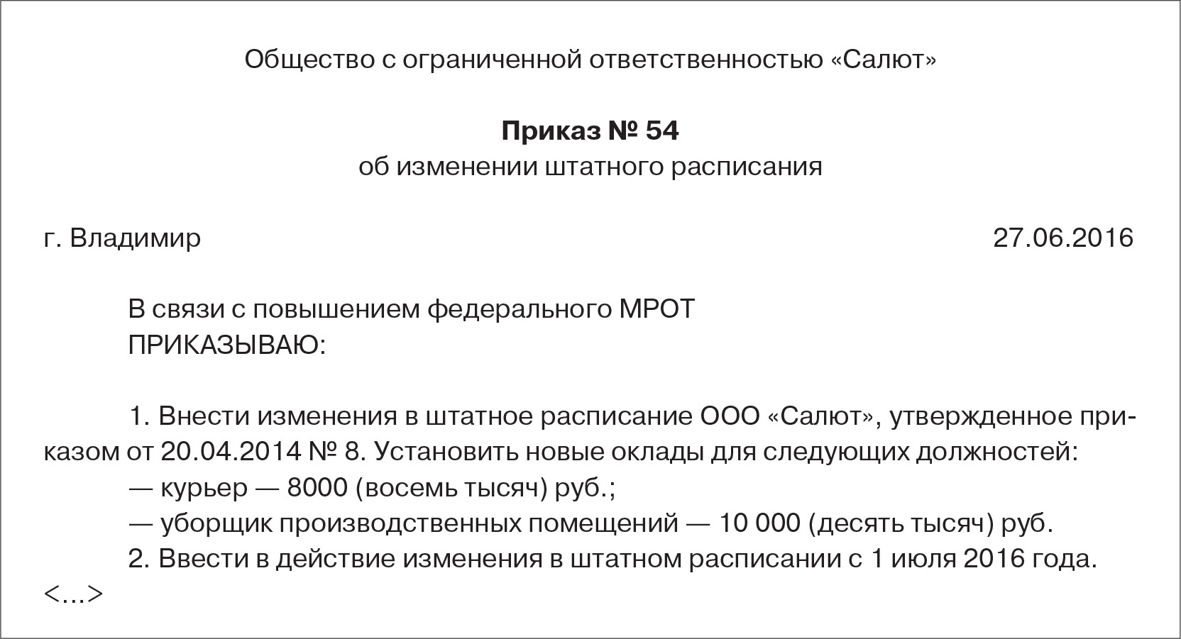 Штатное расписание: внесение изменений и дополнений