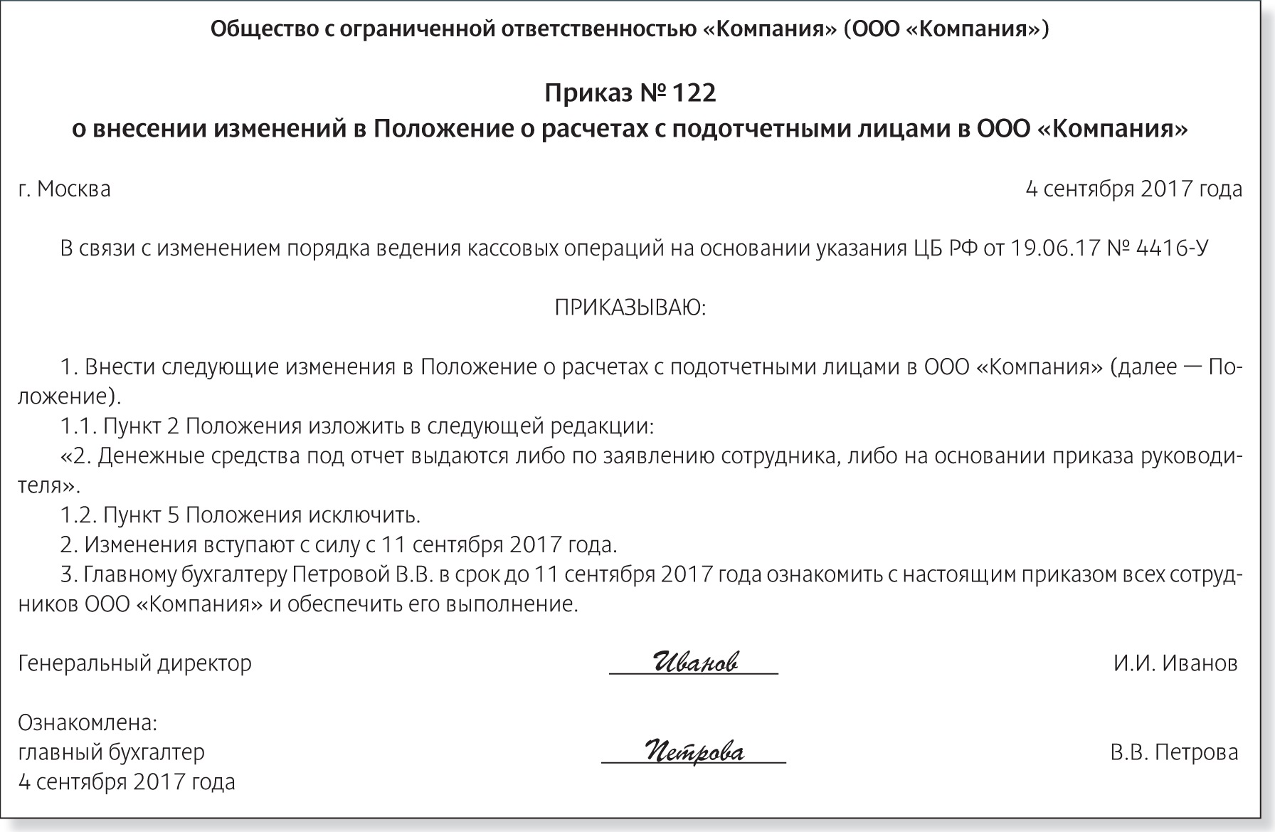 Приказ 4 сентября. Приказ о подотчетных лицах образец.