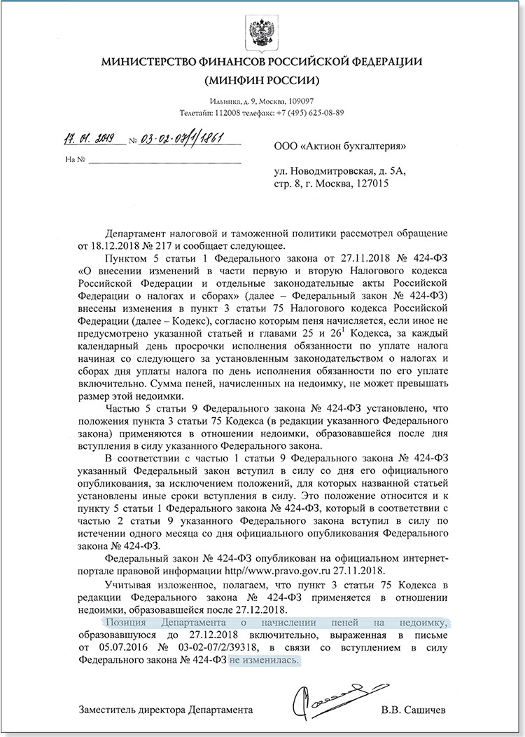 Минфин впервые разъяснил, как рассчитывать пени на налоговую недоимку –  Российский налоговый курьер № 4, Февраль 2019