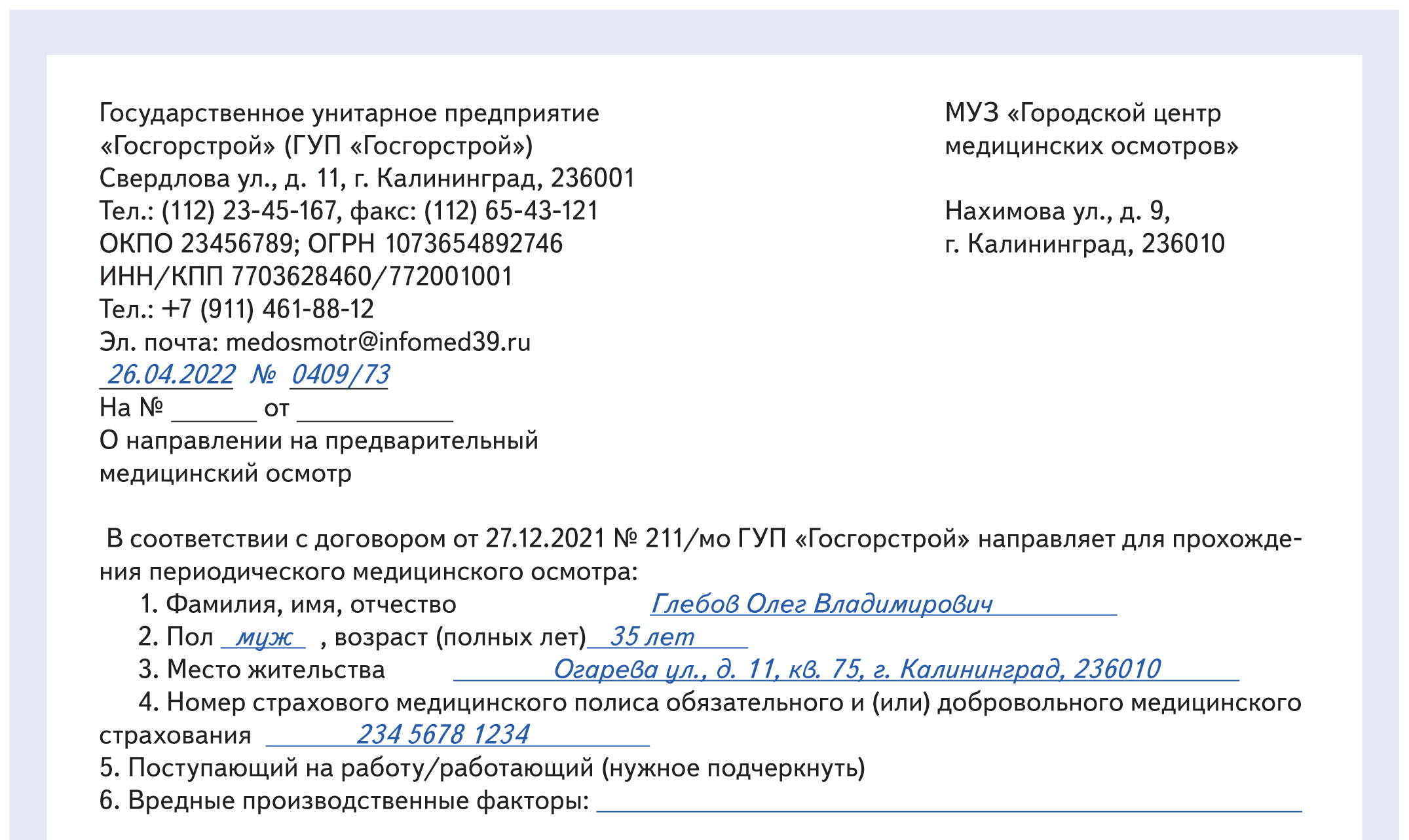 Список на медосмотр