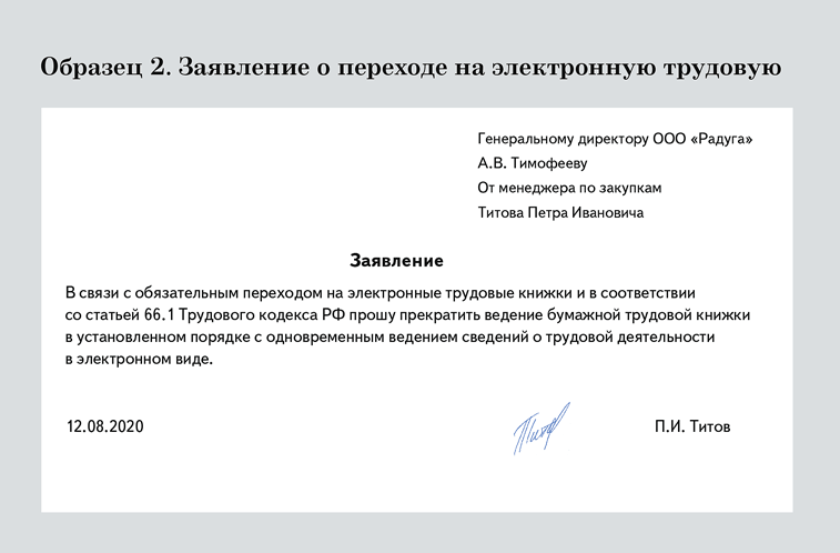 Заявление о ведении электронной трудовой книжки при приеме на работу образец