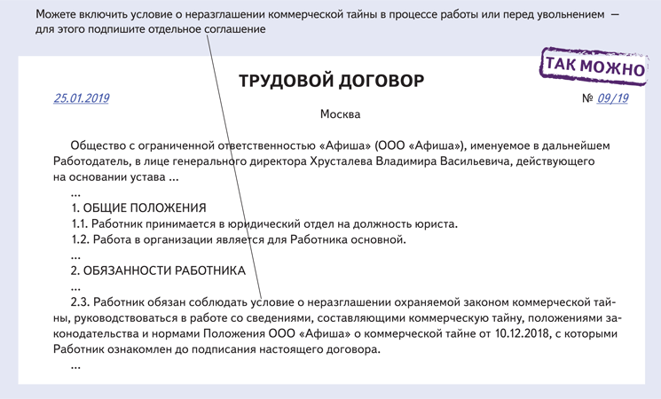 Можно ли работать по договору. Соглашение о коммерческой тайне. Договор коммерческой тайны. Коммерческая тайна в трудовом договоре. Пункт о неразглашении в трудовом договоре.