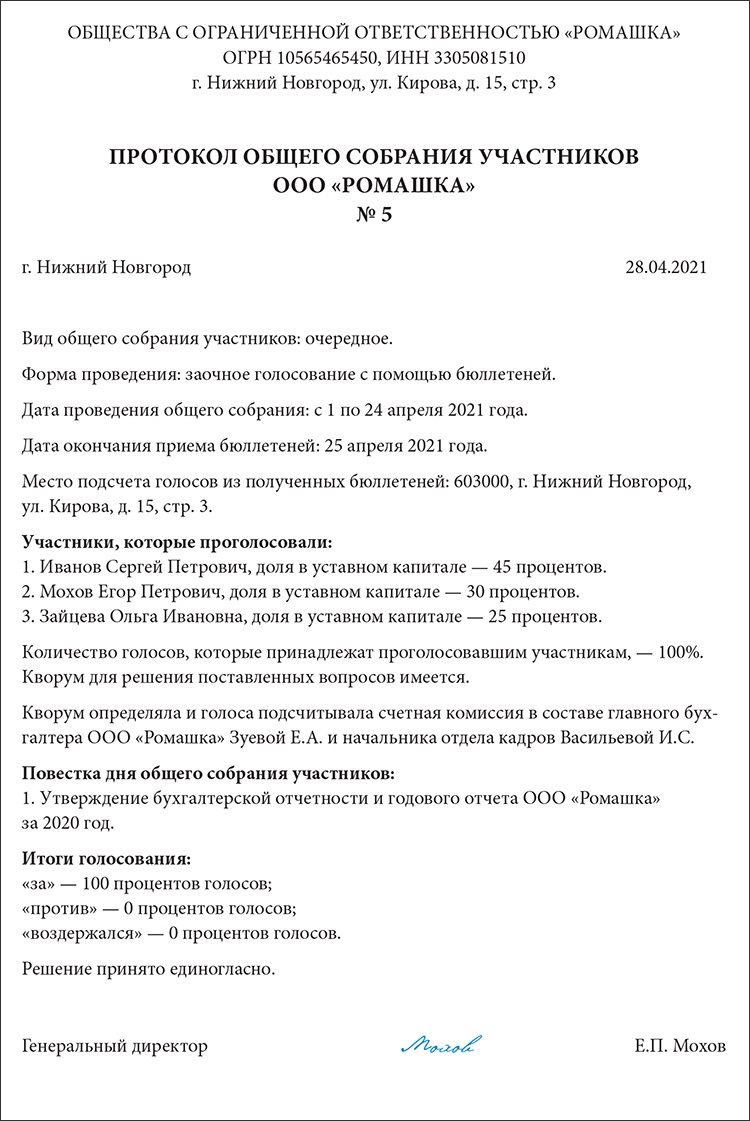 Созыв собрания ооо. Протокол заочного собрания участников ООО образец. Протокол заочного голосования ООО.