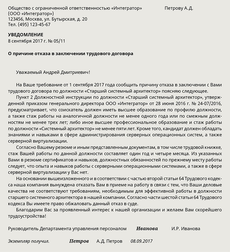 Мотивированный отказ в приеме на работу. Мотивированный отказ в приеме на работу