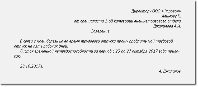 Как написать заявление на продление отпуска в связи с больничным листом образец