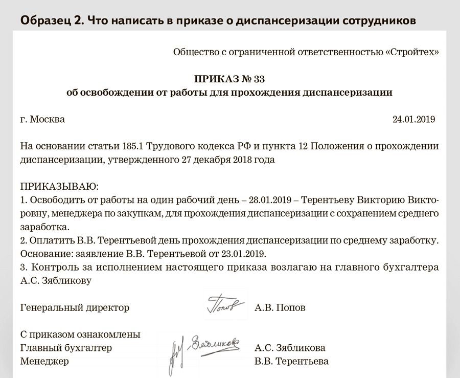 Образец приказа о прохождении диспансеризации работником