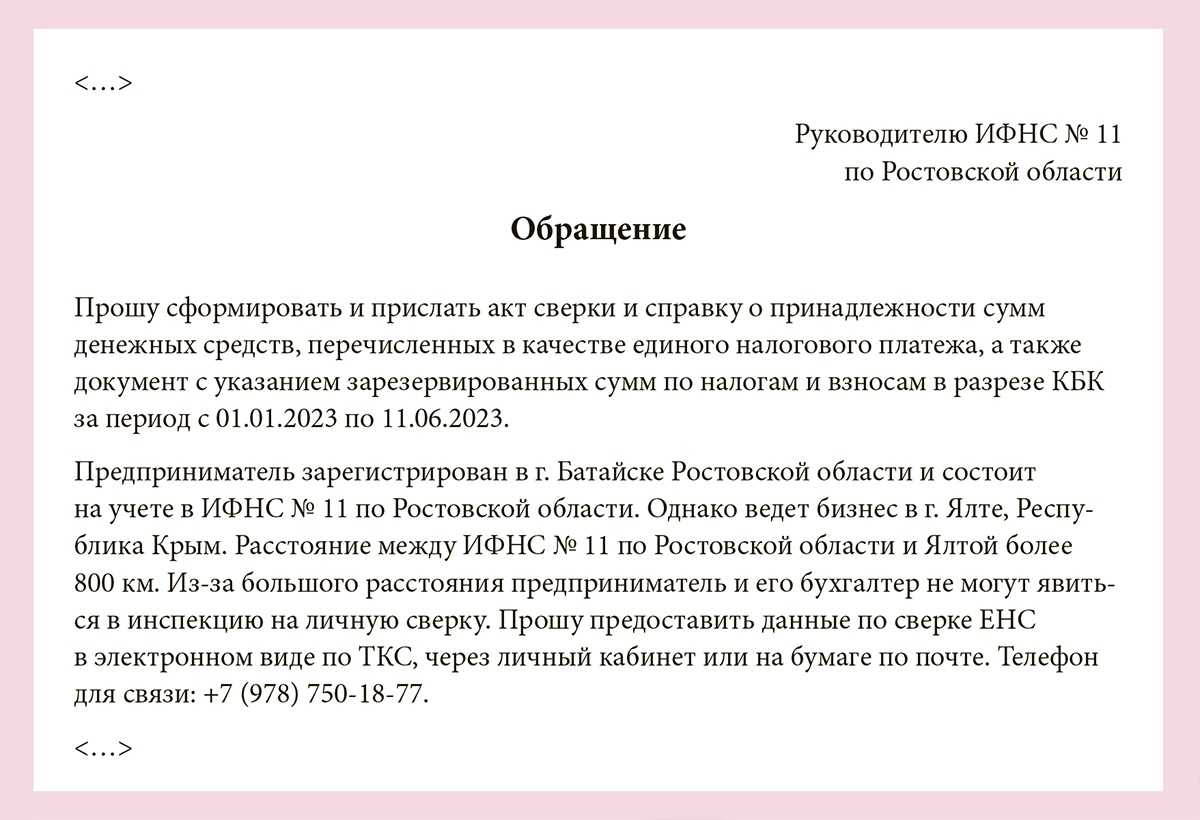 Боремся с произволом в инспекциях из-за ЕНС: рабочие фразы, алгоритмы и  образцы – Упрощёнка № 6, Июнь 2023