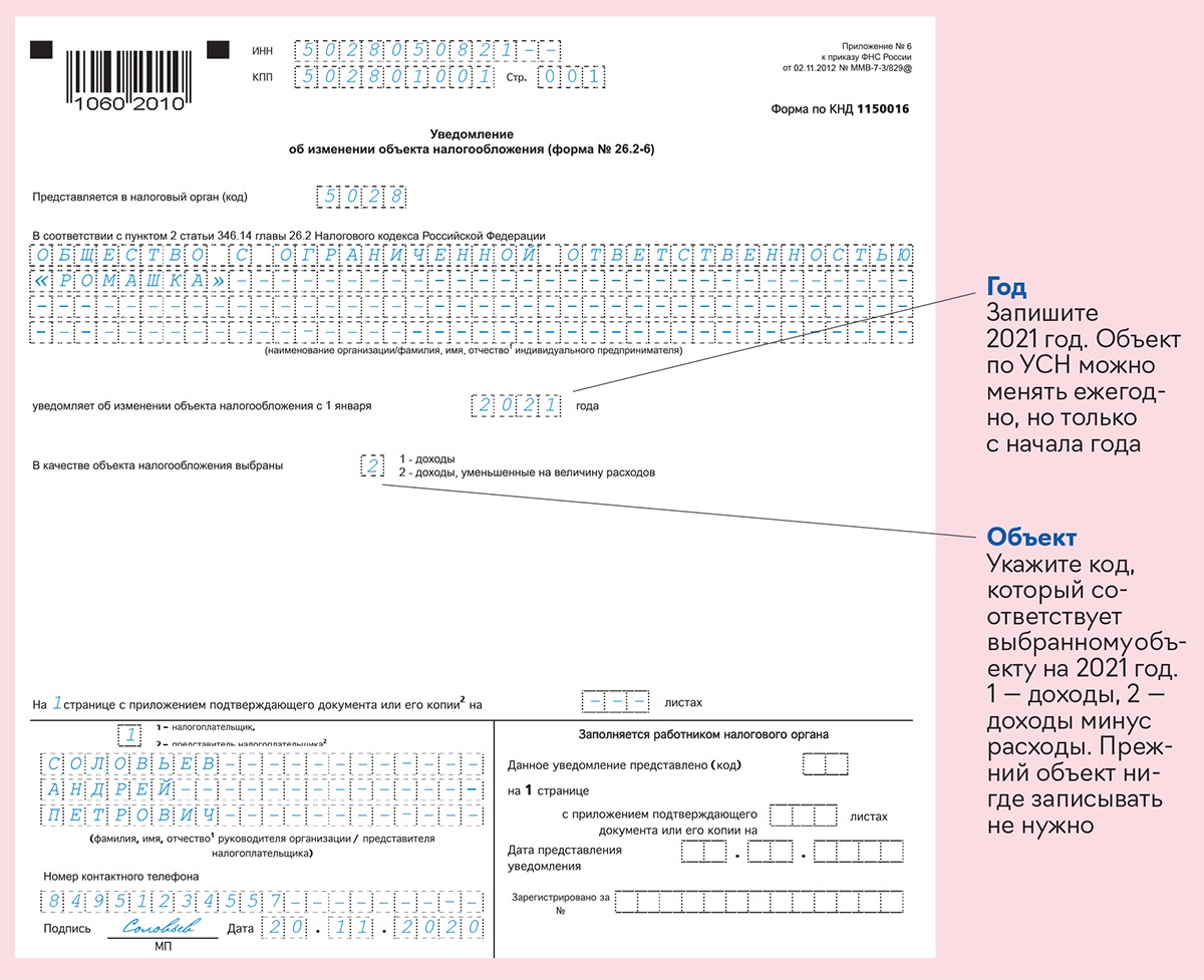 Уведомление об изменении объекта налогообложения