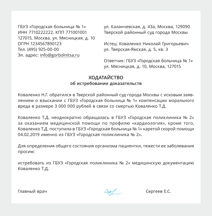 Ходатайство в суд об истребовании доказательств по уголовному делу образец