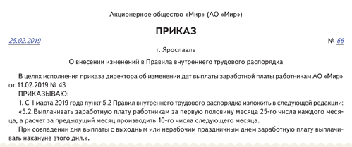 Образец приказа о внесении изменений в правила внутреннего трудового распорядка образец