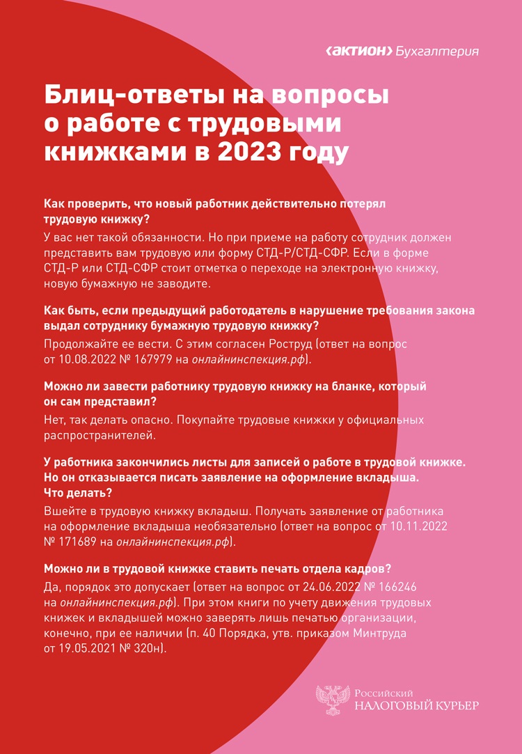 Новые трудовые книжки с 1 января: что изменилось в бланках и как их  применять – Российский налоговый курьер № 1-2, Январь 2023