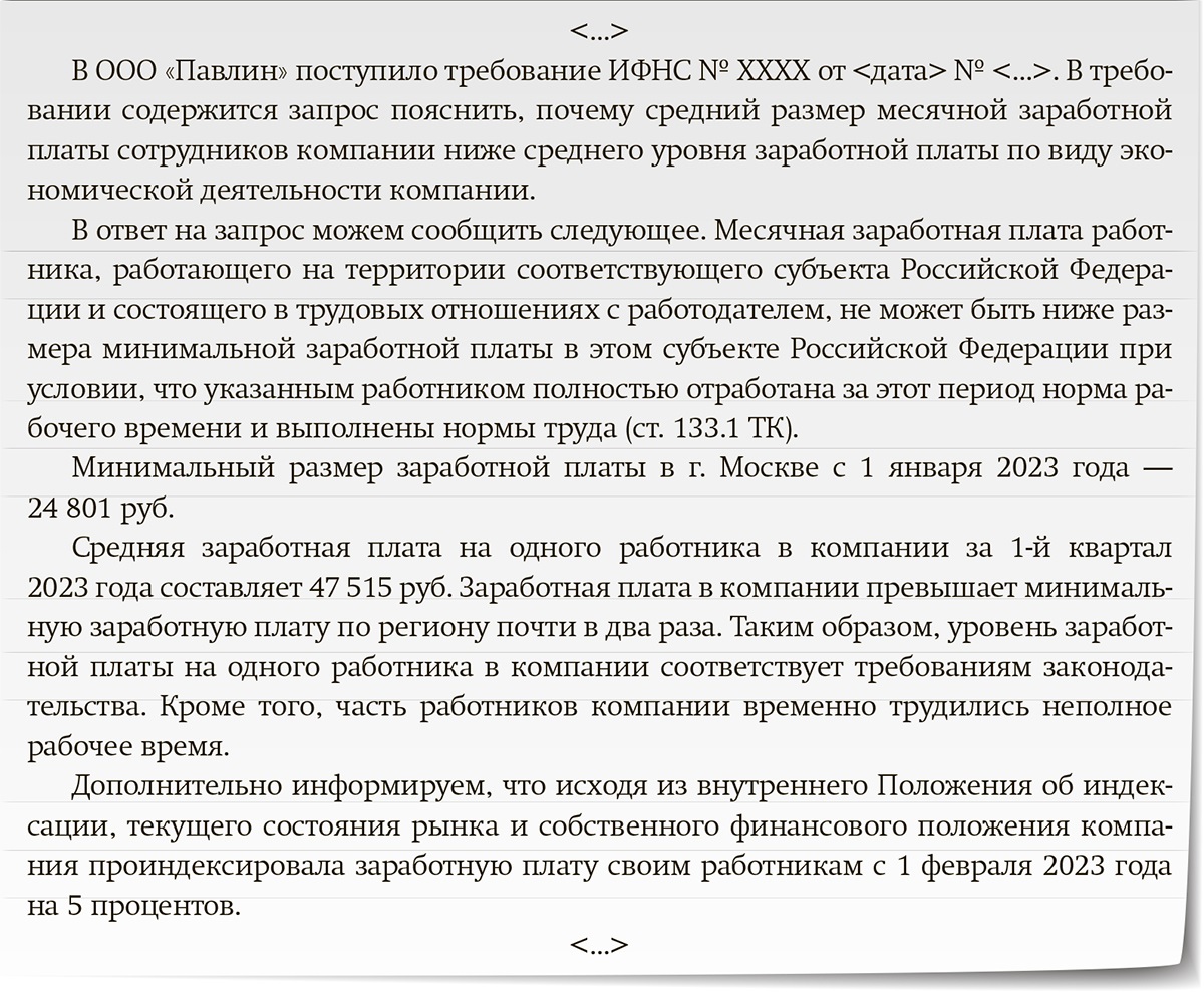 Пояснения о заработной плате ниже среднеотраслевой. Ответ ИФНС О заработной плате ниже среднеотраслевого уровня. Пояснение в ИФНС О заработной плате ниже среднеотраслевой. Пояснения в налоговую о зарплате ниже среднеотраслевой образец.