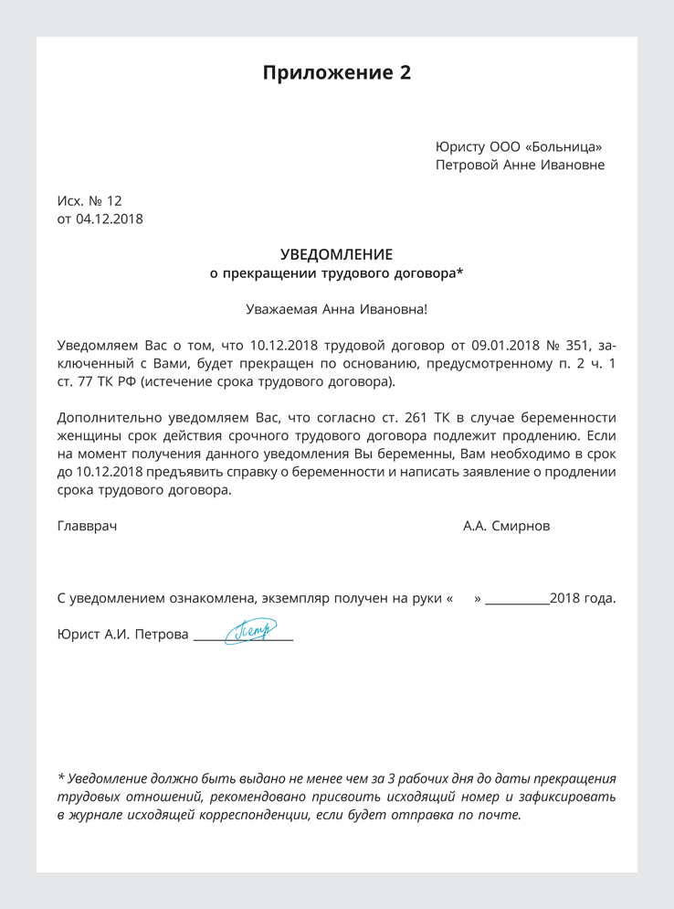 Уведомление о прекращении срочного трудового договора образец за сколько дней