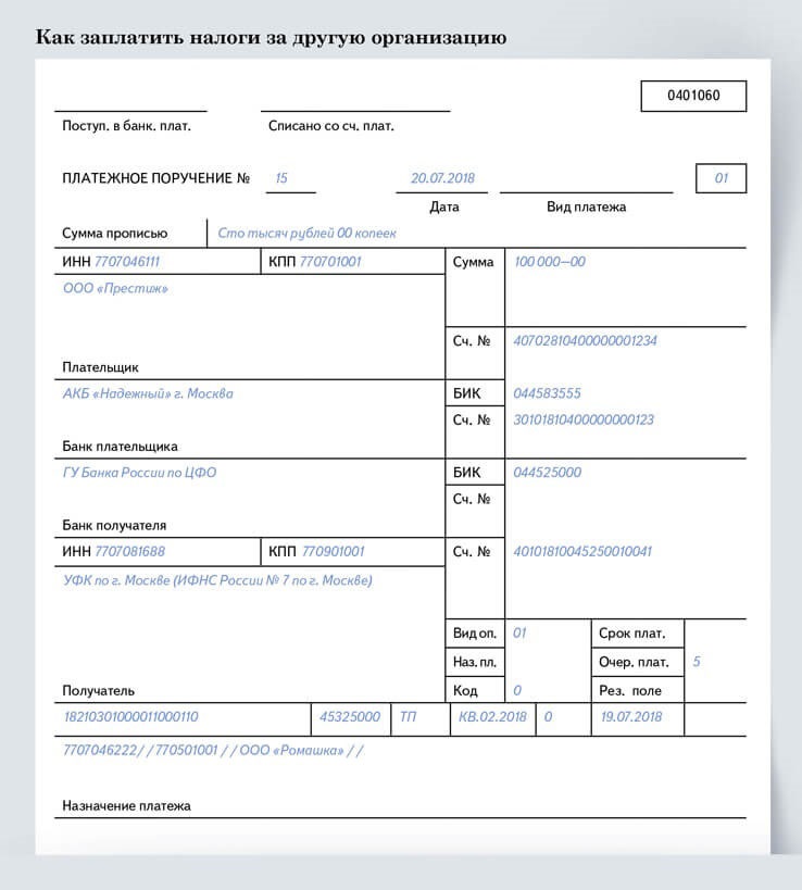 Как оплатить налоги за другое юридическое лицо образец платежки