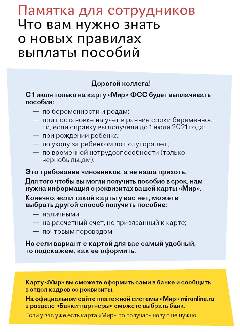 Пособия только на карту «Мир». Что это меняет в вашей работе – Кадровое  дело № 7, Июль 2021