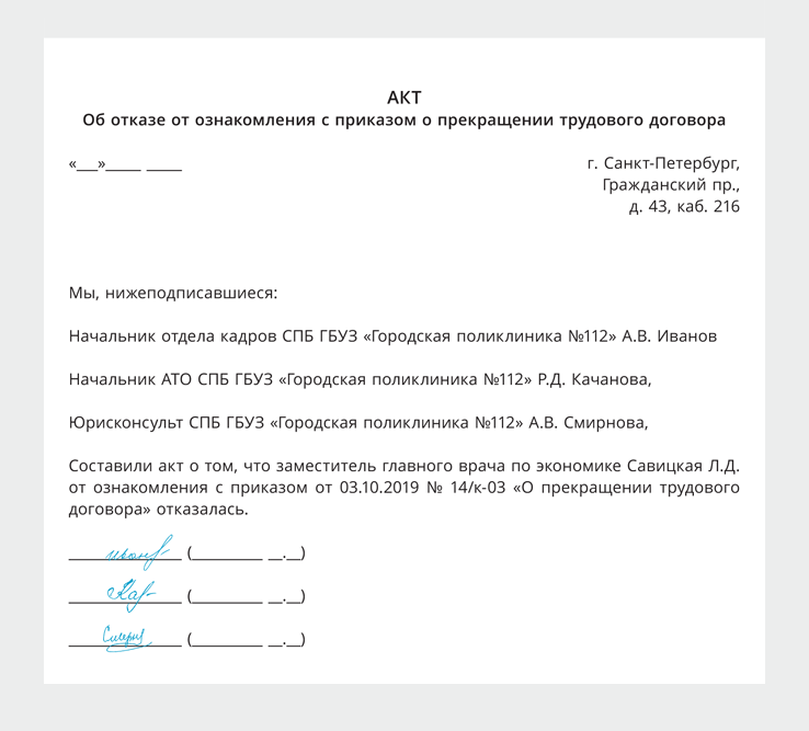 Образец акта об отказе от подписи