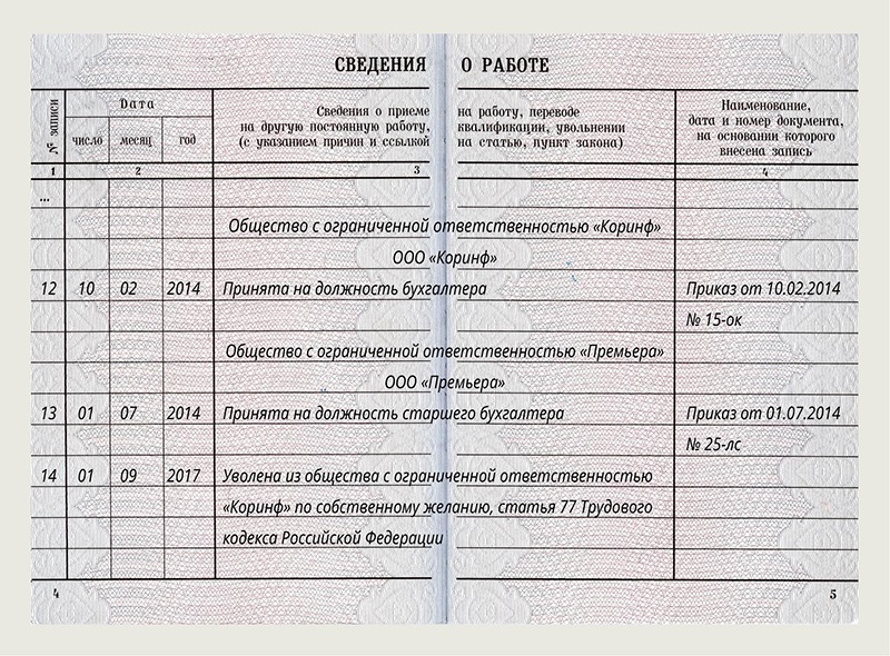 Увольнение работодателем трудовая книжка. Как внести пропущенную запись в трудовую книжку. Пример внесения пропущенной записи в трудовую книжку. Как внести недостающую запись в трудовую книжку. Внесение пропущенной записи в трудовую книжку.