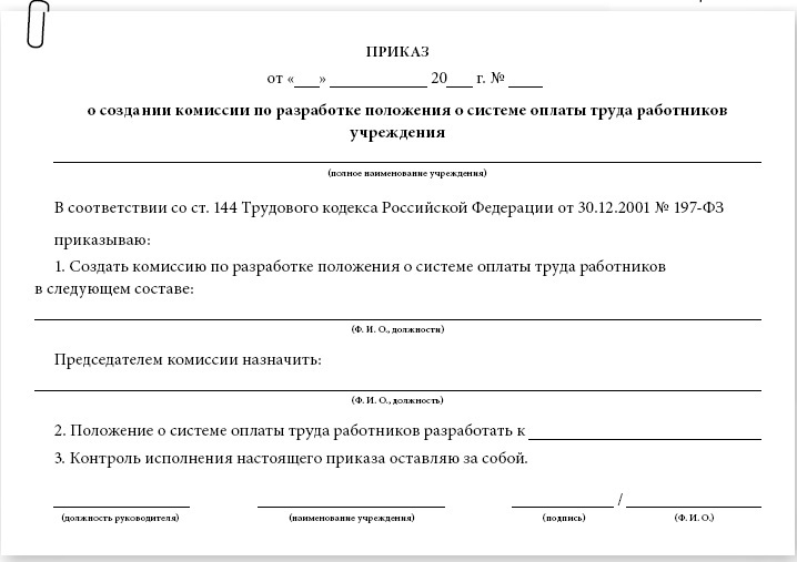 Приказ о системе оплаты труда. Приказ положение об оплате труда работников 2014. Приказ о создании комиссии по регулированию оплаты труда. Положение об оплате труда колледжа РКС Ростов-на-Дону.