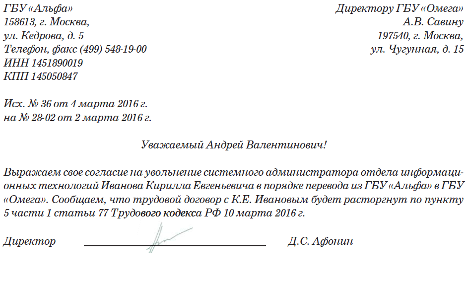 Письмо о переводе работника в другую организацию образец