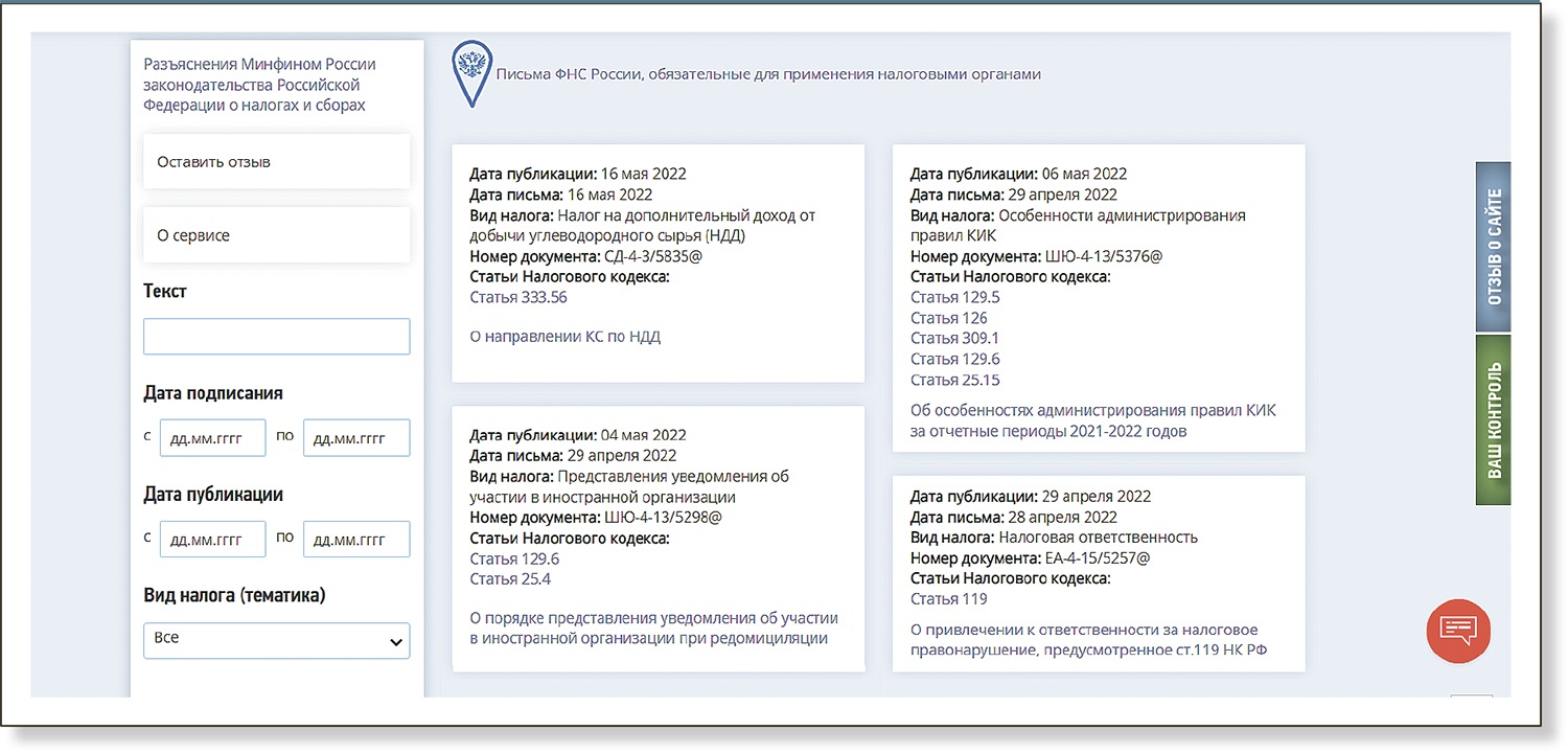 Новый сервис ФНС поможет найти ответы, которых нет в кодексе – Российский  налоговый курьер № 11, Июнь 2022