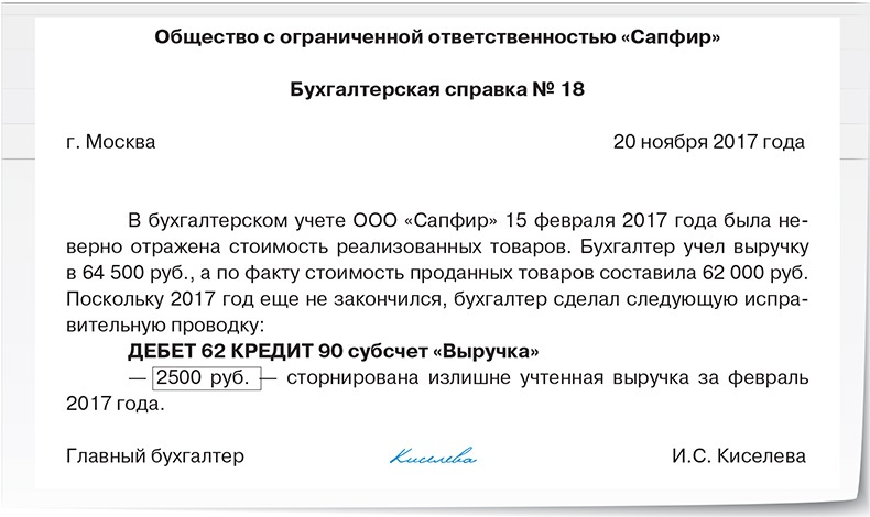 Образец бухгалтерской справки по исправлению ошибок по заработной плате