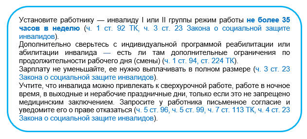 Рабочая неделя инвалида 2 группы. Режим работы работнику инвалиду. Режим работы инвалида 2 группы. Работник инвалид 2 группы. График работы инвалида 2 группы.