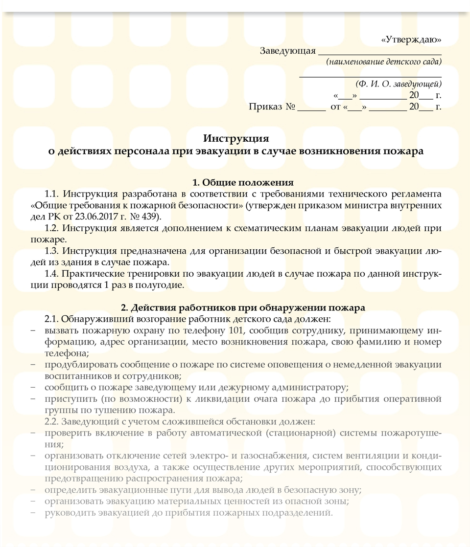 Инструкция о действиях персонала при эвакуации в случае возникновения ...
