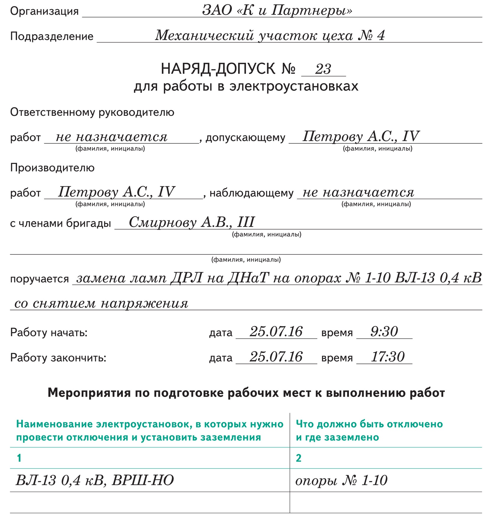 Наряд допуск на работы повышенной опасности. Наряд-допуск на производство работ в электроустановках.